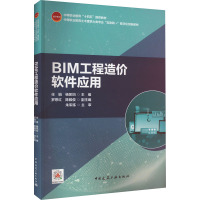 BIM工程造价软件应用 任娟,杨凯钧,罗思红 等 编 大中专 文轩网