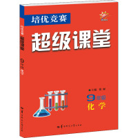 培优竞赛超级课堂 9年级 化学 张丽 编 文教 文轩网