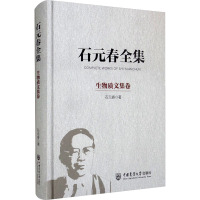 石元春全集 生物质文集卷 石元春 著 专业科技 文轩网