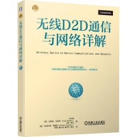 无线D2D通信与网络详解 宋令阳 等 著 李楠 等 译 专业科技 文轩网