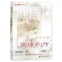 预售近代中国商道列传/中国商业文化遗产文库 刘威汉 著 社科 文轩网