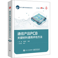 通信产品PCB关键材料通用评估方法 安维,李冀星 编 专业科技 文轩网