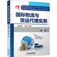 国际物流与货运代理实务 第3版 龙桂先 编 大中专 文轩网