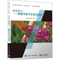 安全至上——职业学校学生安全教育 王桂珍,解金键 编 大中专 文轩网