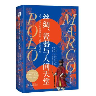 丝绸、瓷器与人间天堂 (美)劳伦斯·贝尔格林 著 周侠 译 社科 文轩网