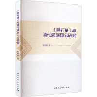 《燕行录》与清代满族印记研究 姚晓娟 著 社科 文轩网