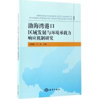 渤海湾港口区域发展与环境承载力响应机制研究 白景峰,于航 主编 著 专业科技 文轩网