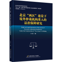 北京"两区"建设下境外仲裁机构准入的法治保障研究 张建 著 社科 文轩网