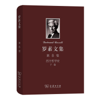 罗素文集 第8卷:西方哲学史及其从古代到现代的政治、社会情况的联系(下卷) [英]罗素 著 著 马元德 译 译 社科