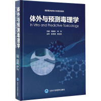 体外与预测毒理学 郭家彬,帅怡 编 生活 文轩网