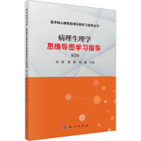 病理生理学思维导图学习指导 第2版 张颖,龚敏,冯蕊 编 大中专 文轩网