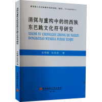 消弭与重构中的纳西族东巴跳文化符号研究 史明娜,孙亮亮 著 经管、励志 文轩网