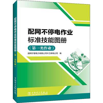 配网不停电作业标准技能图册(第一类作业) 国网宁夏电力有限公司中卫供电公司 编 专业科技 文轩网