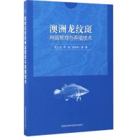 澳洲龙纹斑种苗繁育与养殖技术 罗土炎 等 著 专业科技 文轩网