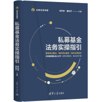 私募基金法务实操指引 朱华芳,郭佑宁 编 社科 文轩网