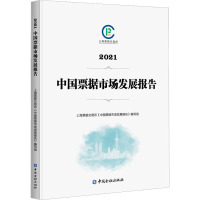 中国票据市场发展报告 2021 上海票据交易所《中国票据市场发展报告》编写组 编 经管、励志 文轩网