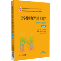 医学微生物学与寄生虫学(第2版)(普通高等医学院校护理学类专业第二轮教材) 陈廷杜娈英 著 大中专 文轩网