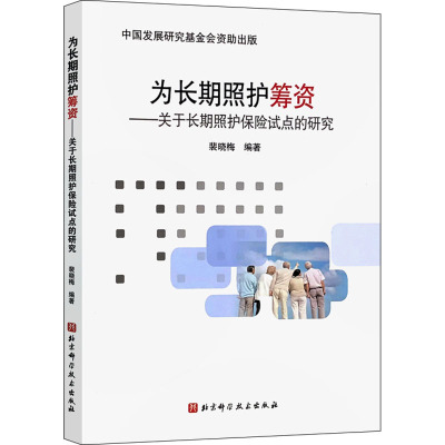 为长期照护筹资——关于长期照护保险试点的研究 裴晓梅 编 经管、励志 文轩网