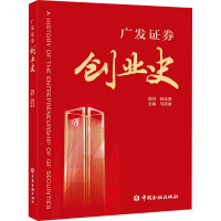 广发证券创业史 马庆泉 编 经管、励志 文轩网