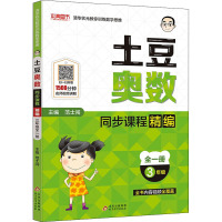 土豆奥数 同步课程精编 3年级 范士闯 编 文教 文轩网