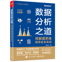 数据分析之道: 用数据思维指导业务实战 李渝方 著 专业科技 文轩网