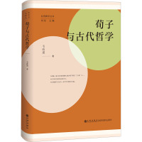 荀子与古代哲学 韦政通 著 刘东 编 社科 文轩网