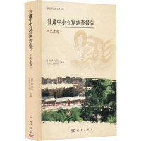 甘肃中小石窟调查报告 天水卷 敦煌研究院,甘肃省文物局 编 社科 文轩网