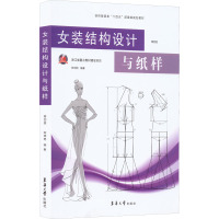 女装结构设计与纸样 第4版 陈明艳 编 专业科技 文轩网