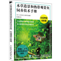 水草造景和热带观赏鱼饲养技术手册 打造理想水族箱 (日)水谷尚义,(日)森冈笃 编 王璟恬 译 生活 文轩网