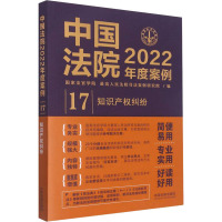 中国法院2022年度案例 知识产权纠纷 国家法官学院,优选人民法院司法案例研究院 编 社科 文轩网