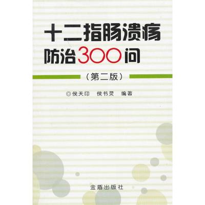 十二指肠溃疡防治300问(第2版) 侯天印 著 生活 文轩网