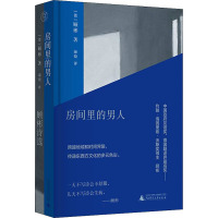 房间里的男人 顾彬诗选 (德)顾彬 著 海娆 译 文学 文轩网