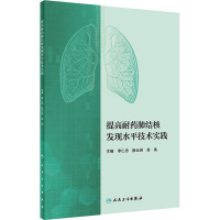 提高耐药肺结核发现水平技术实践 李仁忠,阮云洲,苏伟 编 生活 文轩网