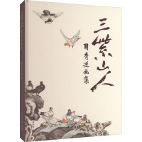 三紫山人 周秀廷画集 福建省美术馆 编 文学 文轩网