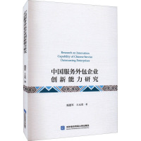 中国服务外包企业创新能力研究 施建军,王永贵 著 经管、励志 文轩网