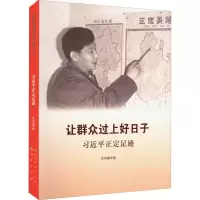 让群众过上好日子 习近平正定足迹 本书编写组 编 社科 文轩网
