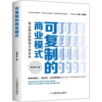 可复制的商业模式 商业模式能复制才有未来 张中华 著 经管、励志 文轩网