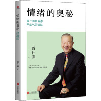 情绪的奥秘 曾仕强告诉你不生气的活法 曾仕强 著 社科 文轩网