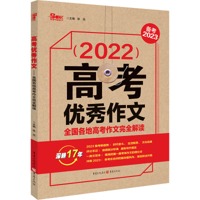 (2022)高考优秀作文 全国各地高考作文完全解读 张迅 编 文教 文轩网