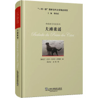 犬滩歌谣 (葡)若泽·卡多佐·皮勒斯 著 郑体武 编 徐亦行,麦然 译 文学 文轩网