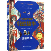 写给青少年的敦煌故事 壁画故事 赵晓星,张博 著 敦煌研究院,赵声良 编 文教 文轩网
