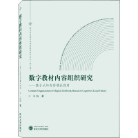 数字教材内容组织研究——基于认知负荷理论视角 王钰 著 文教 文轩网