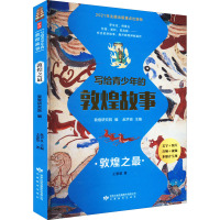 写给青少年的敦煌故事 敦煌之最 王慧慧 著 敦煌研究院,赵声良 编 文教 文轩网