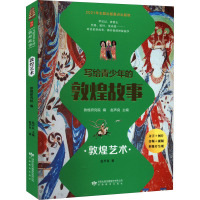 写给青少年的敦煌故事 敦煌艺术 赵声良 著 敦煌研究院,赵声良 编 文教 文轩网