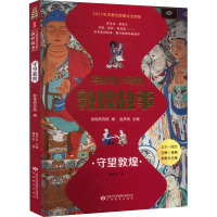 写给青少年的敦煌故事 守望敦煌 赵声良 著 敦煌研究院,赵声良 编 文教 文轩网