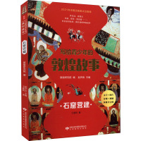 写给青少年的敦煌故事 石窟营建 王惠民 著 敦煌研究院,赵声良 编 文教 文轩网