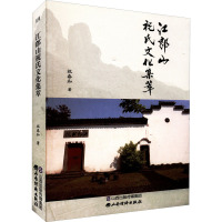 江郎山祝氏文化集萃 祝春和 著 经管、励志 文轩网