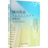 城市形态与交通出行碳排放 微观分析与动态模拟 马静 著 专业科技 文轩网