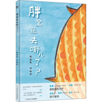 胖金鱼去哪了? 陈赛,刘畅 著 少儿 文轩网