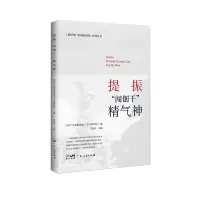 提振闯创干精气神/新时代广东创新实践系列丛书 中共广东省委党校(广东行政学院) 著 社科 文轩网